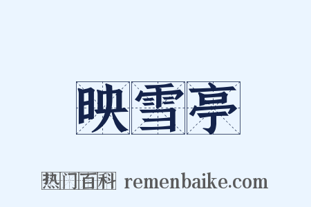 映雪亭是什么意思的图片